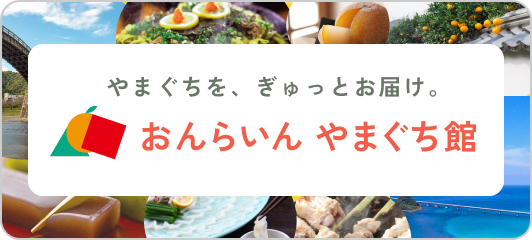 おんらいん　やまぐち館