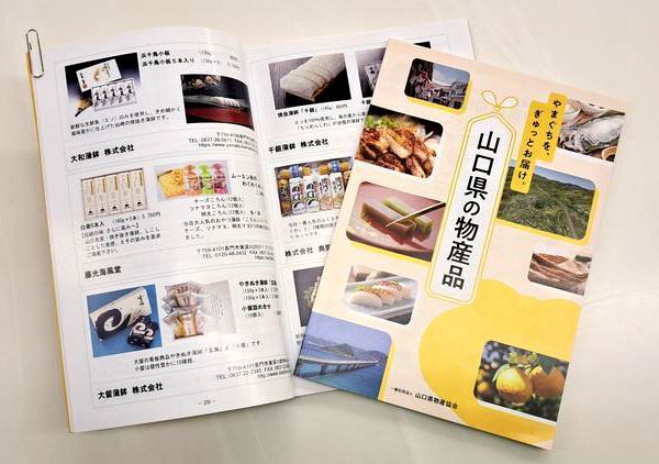 冊子「山口県の物産品」見本